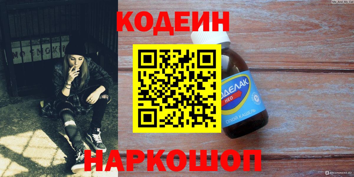 Codein напиток Lean (лин)  Вход с VPN  Волхов 